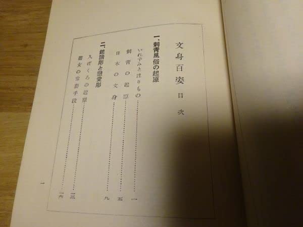 Amazon | 玉林晴朗 『文身百姿』文川堂書房 昭和11年初版函豪華
